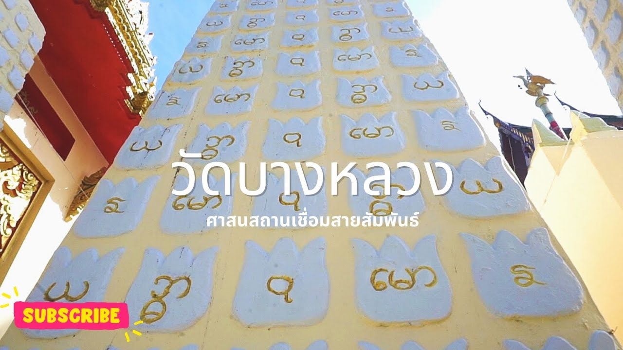 วัดบางหลวง วัดมอญเมืองปทุม พระศักดิ์สิทธิ์ยุคเชียงเเสน#เที่ยววัด#ไหว้พระ #ปทุมธานี