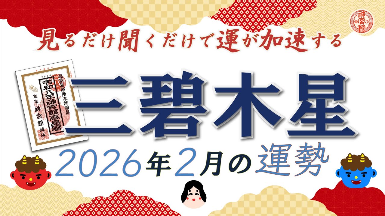 【2026年2月 三碧木星の運勢】視界が開ける清々しい月。自分を高めるチャンスが巡ってきます｜2月4日～3月4日の運勢と吉方位｜高島暦・九星気学・占い・松本象湧・亀吉2号・神宮館TV・開運