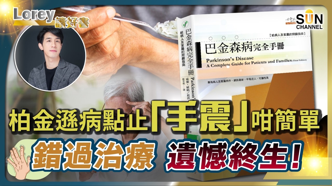 不是手震那麼簡單：一種正在你身邊蔓延的無聲疾病！一旦發現，已經太遲？為何柏金遜症幾乎無法早期確診？醫學真相一次講清丨#242 好書推介《巴金森病完全手冊》｜Lorey讀好書_20251226