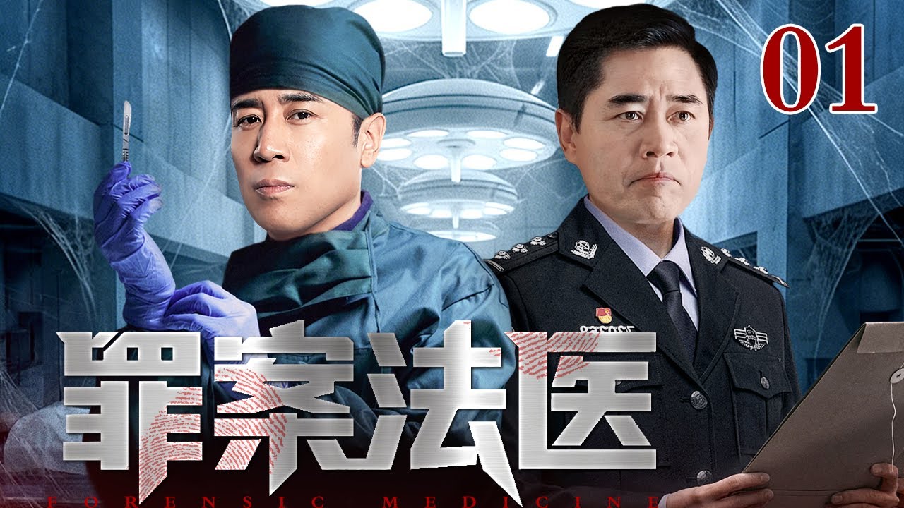 【2026情怀老剧】罪案法医 01｜陈宝国婚外情引起连环凶案，法医剖尸寻痕，罪案无处遁形（陈宝国 / 于和伟）