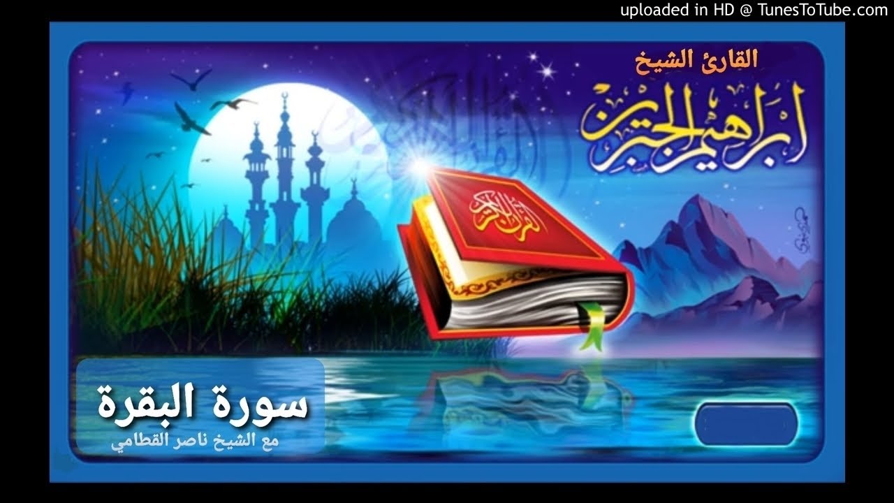 سورة البقرة للقارئ إبراهيم الجبرين وناصر القطامي
