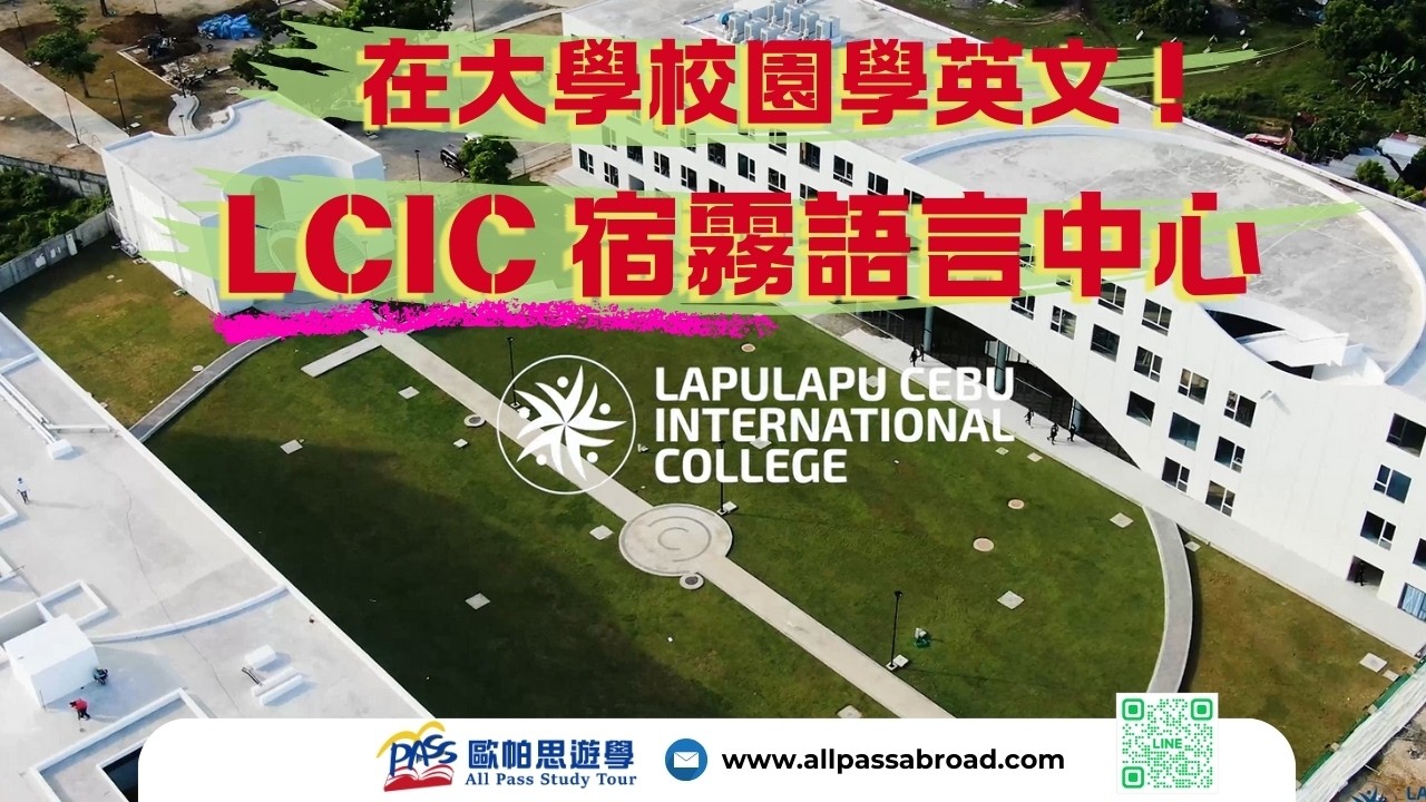 🎓 在菲律賓國際大學裡學英文｜LCIC語言中心 深度介紹