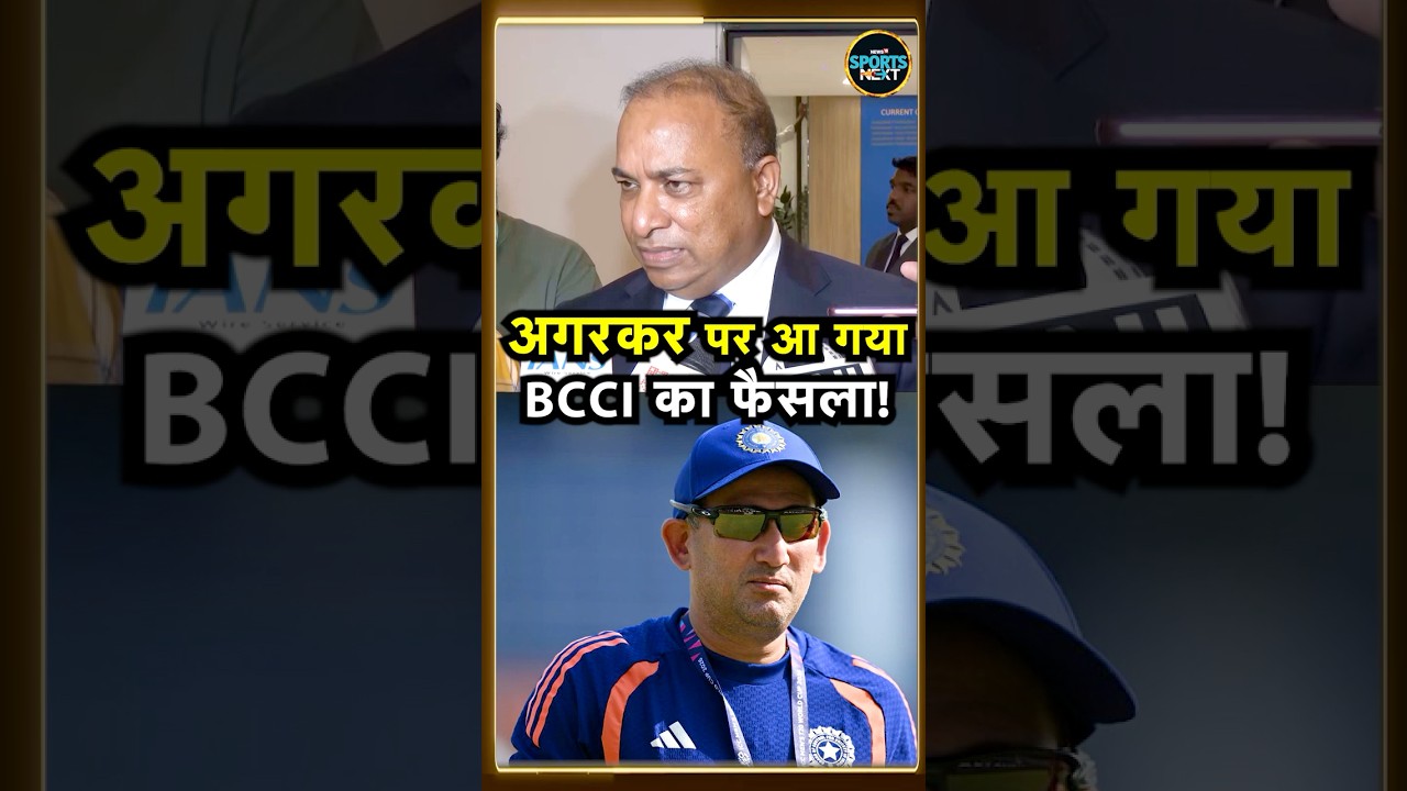 Ajit Agarkar को लेकर आ गया BCCI का फैसला, Chief Selector के पद पर Extension मिला या नहीं? #Shorts