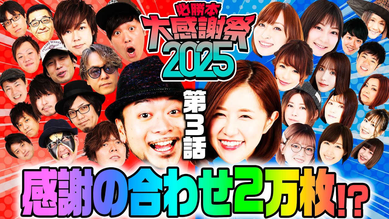 【必勝本大感謝祭2025】第3話～パチスロ必勝本ライターほぼ総出演!!総勢30名が2チームに分かれて大混乱バトル～ 《嵐・青山りょう 他》[必勝本WEB-TV][パチンコ][パチスロ][スロット]