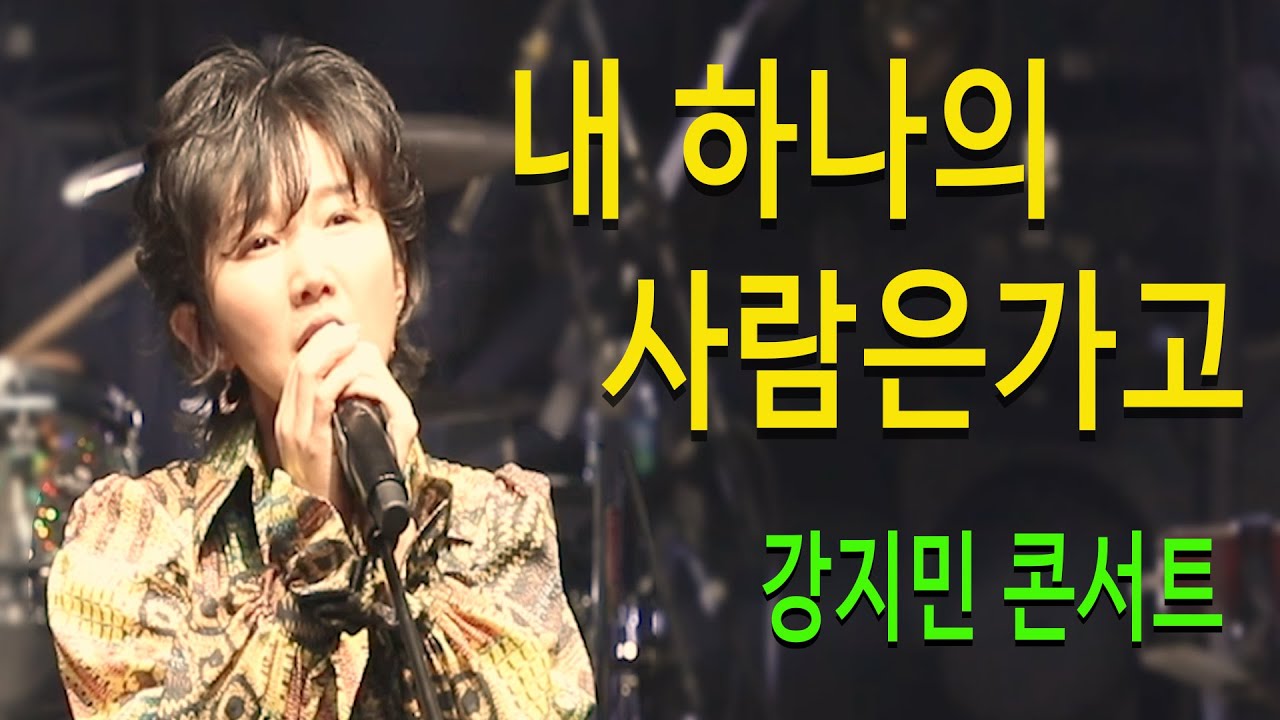 내하나의 사람은가고 (임희숙) - 강지민 콘서트, 7080 발라드 명곡