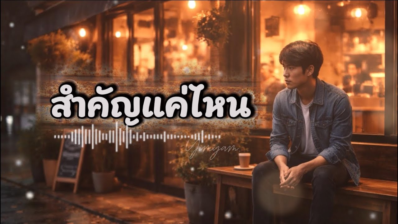 สำคัญแค่ไหน (OFFICIAL AUDIO) lyrics By yimyammusic #aimusic 