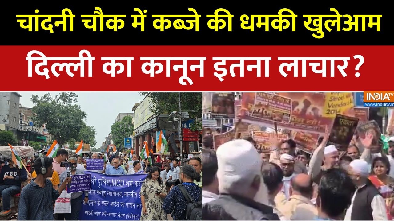 Delhi Chandni Chowk Protest: चांदनी चौक में कब्जे की धमकी खुलेआम,  दिल्ली का कानून इतना लाचार?