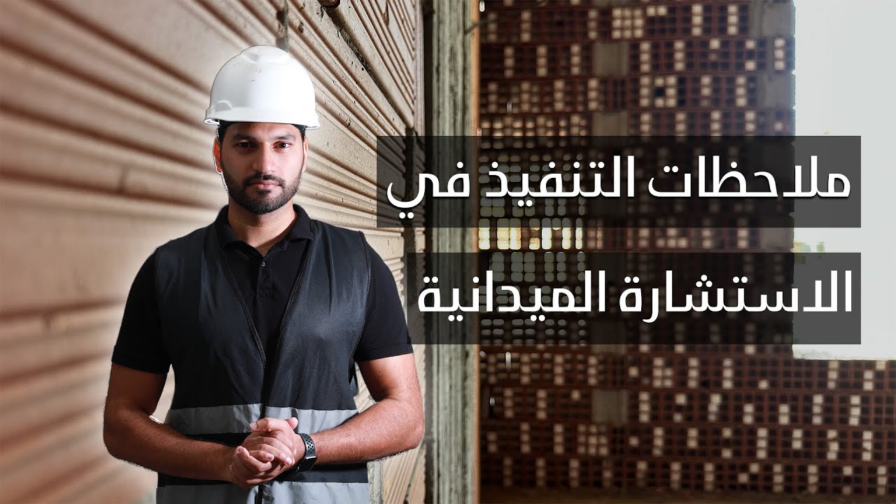 استشارة ميدانية لعمارة سكنية