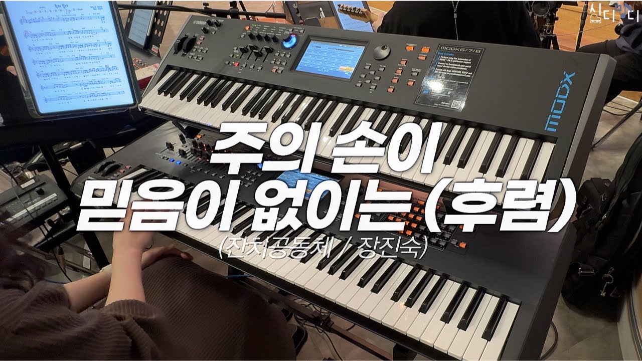 주의 손이 & 믿음이 없이는 (후렴) | 잔치공동체 Ver. | Aux Keys | 스트링 고급지고 쉽게 치기! 그리고 레슨 재오픈!
