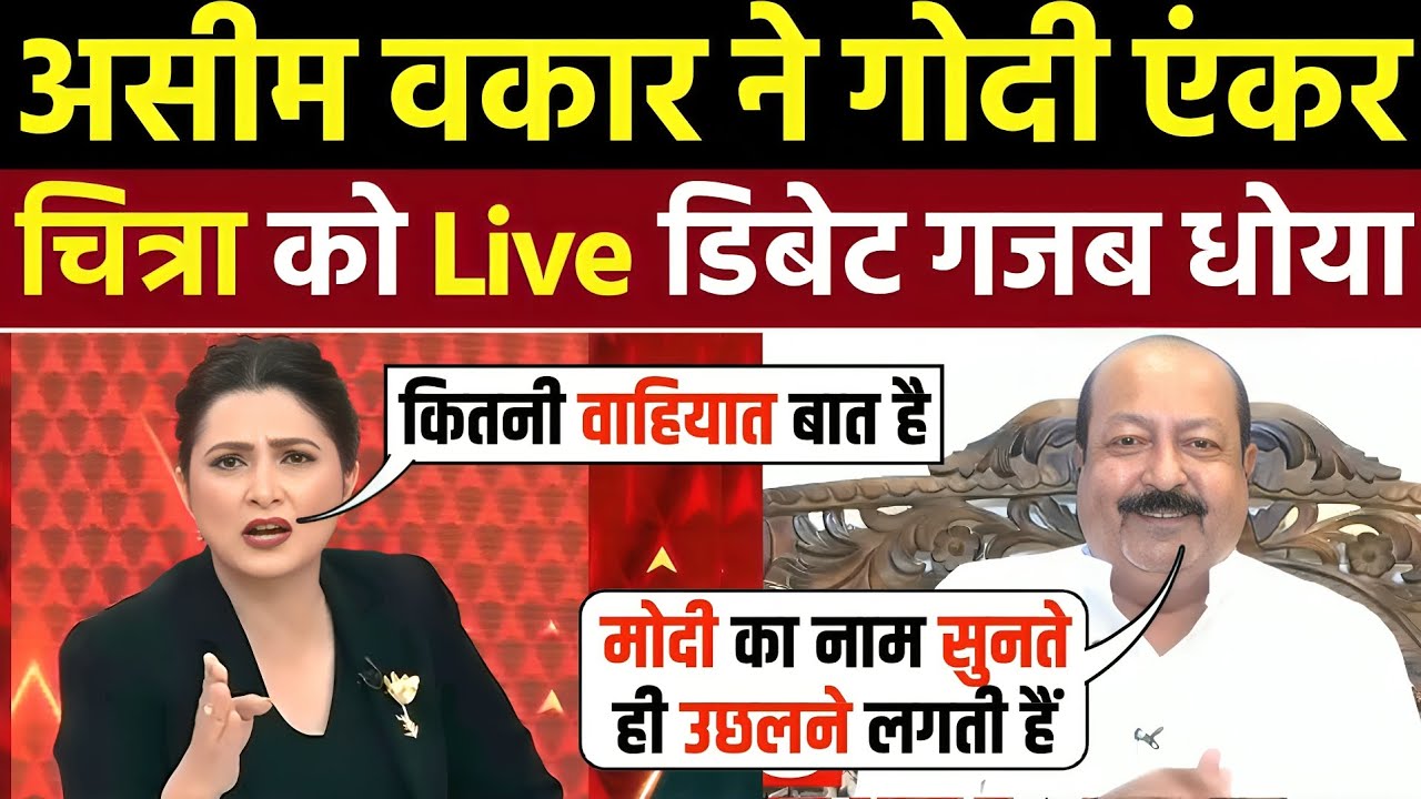 🔥Asim Waqar Expose Chitra Tripathi & BJP 🤣| Asim Waqar Vs Godi Media | Godi Media | Godi Media Roast