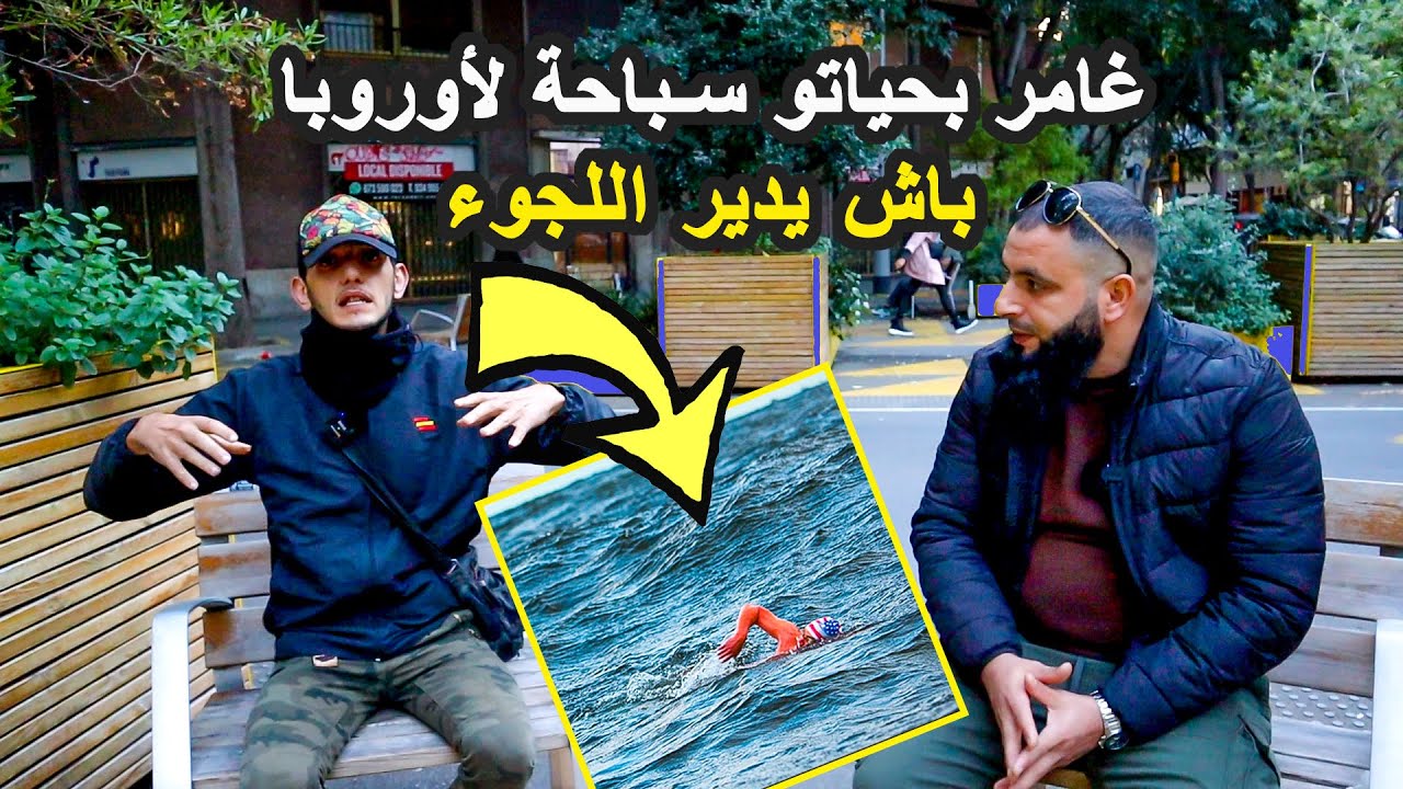 قصص المهاجرين المغاربة في أوروبا | شاب مغربي قرر يغامر بحياتو سباحة باش يدير اللجوء ويعيش في إسبانيا