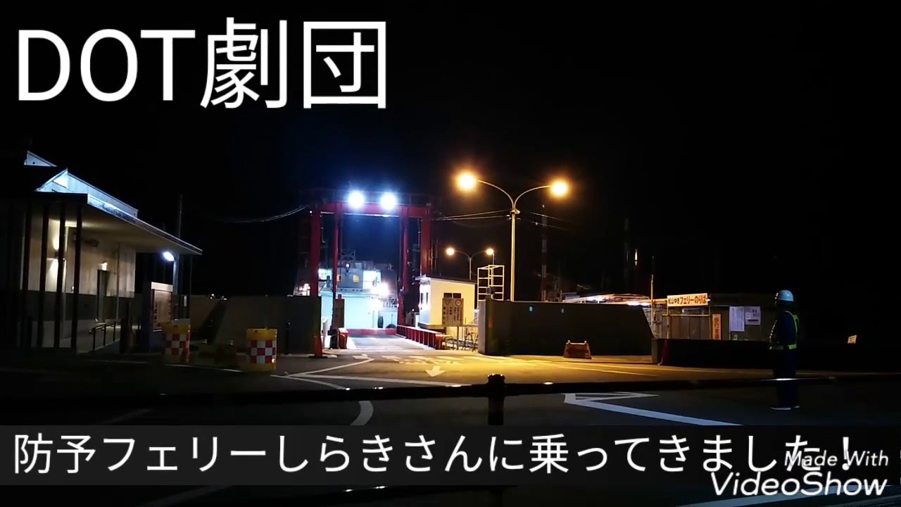 防予フェリーしらきさんに乗ってきました！