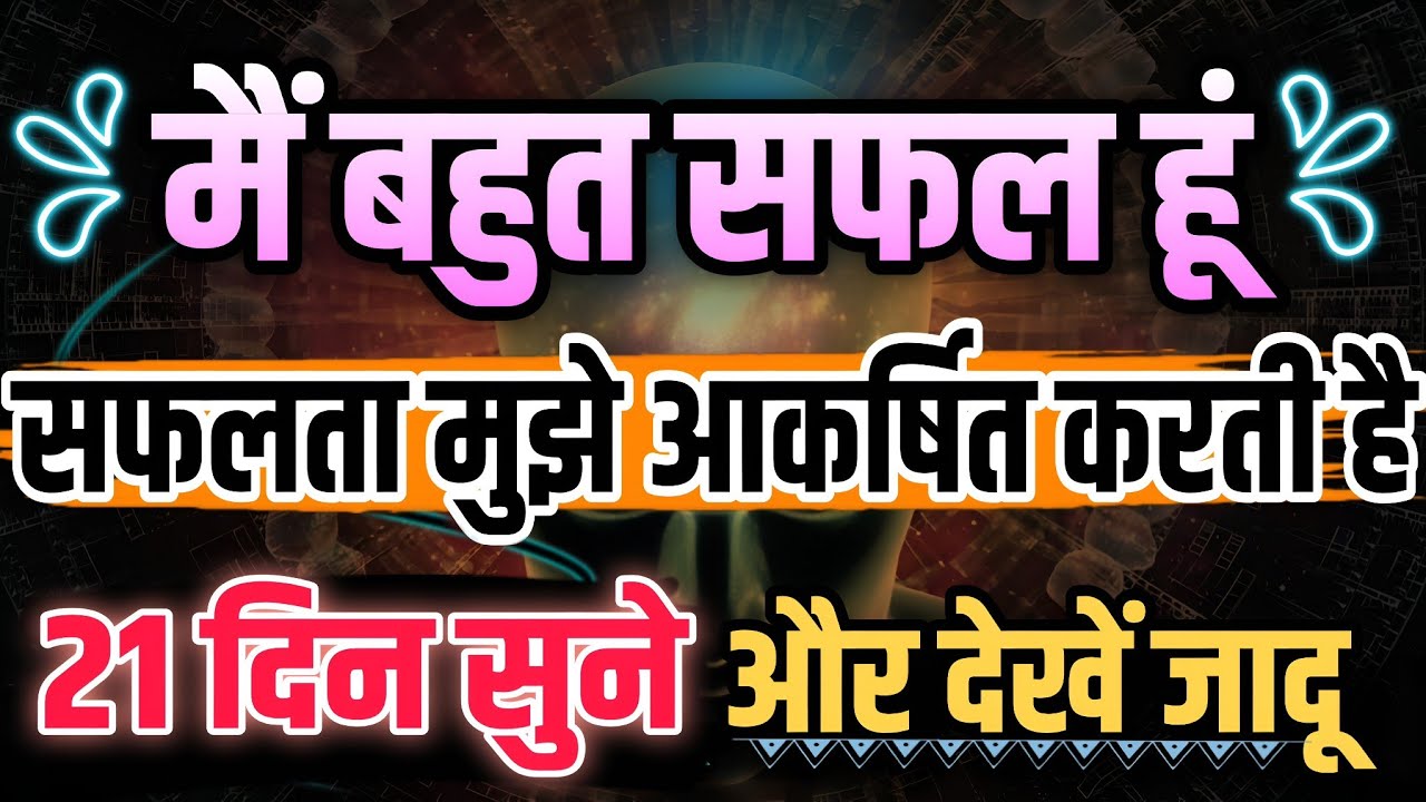 मैं बहुत सफल हूं। सफलता मुझे आकर्षित करती है। Law Of Attraction Affirmations 