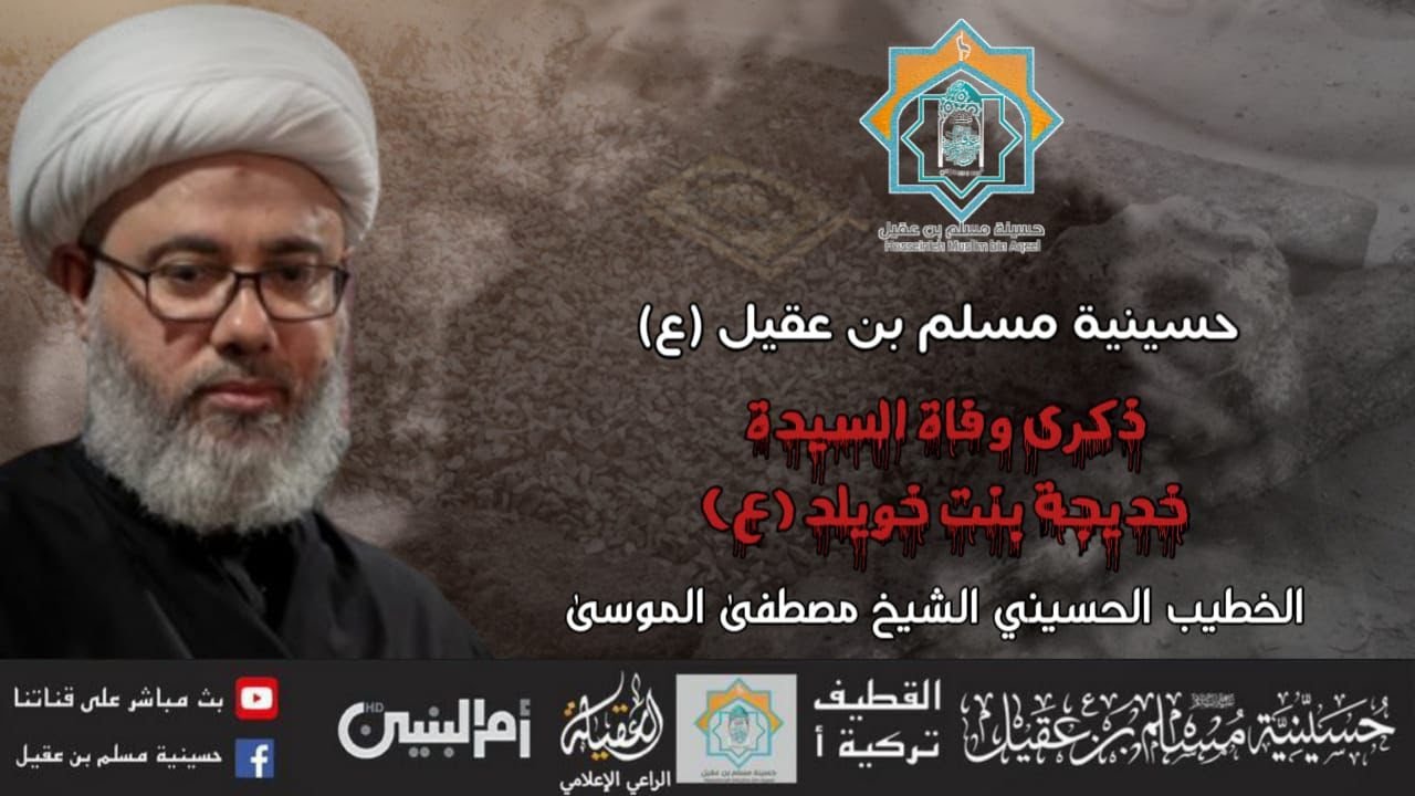 سماحة الشيخ مصطفى الموسى   | ذكرى وفاة أم المؤمنين السيدة خديجة 