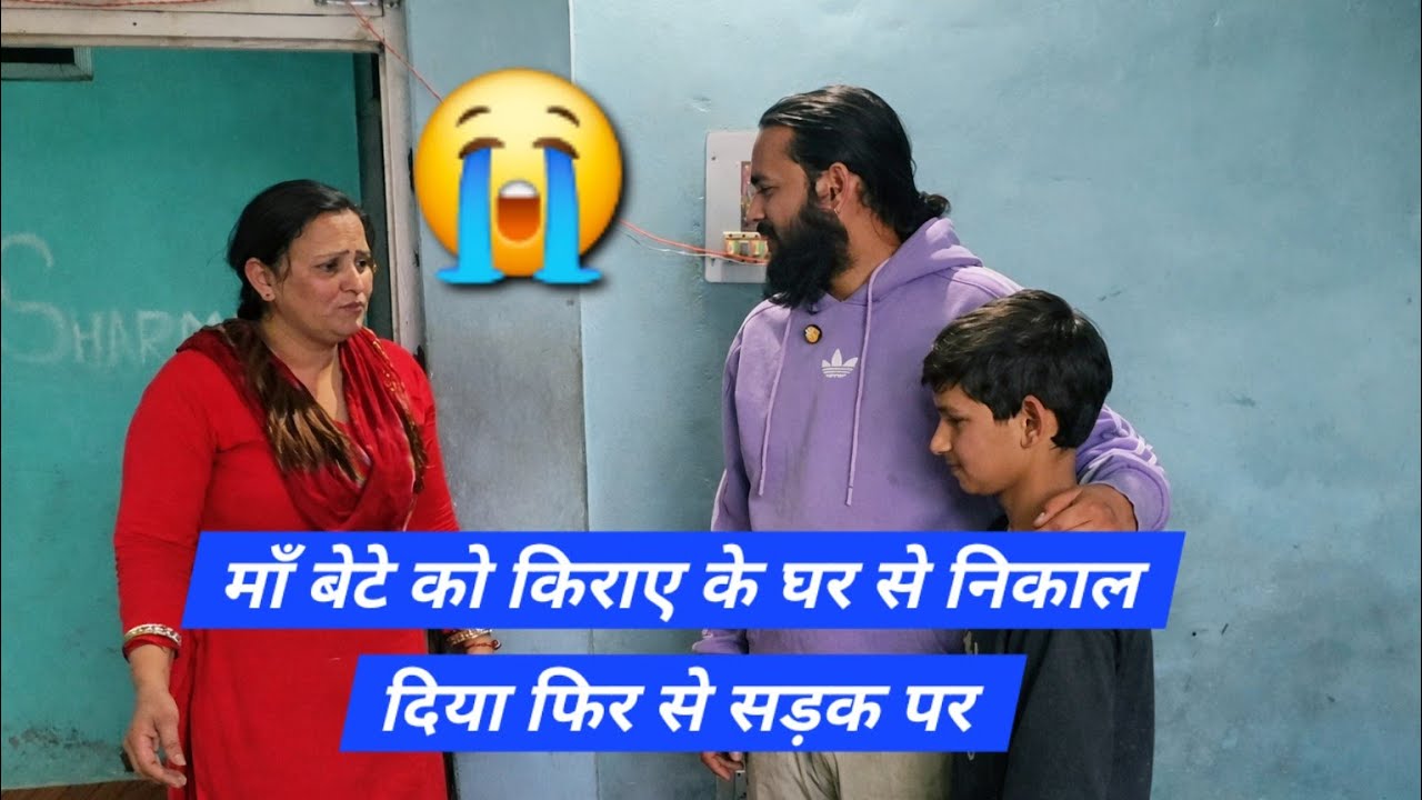 माँ बेटे को किराए के घर से निकाल दिया फिर से सड़क पर 😭