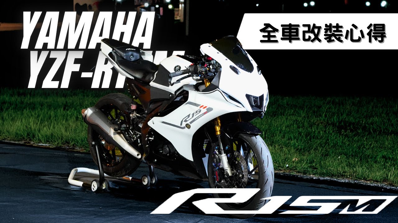 YAMAHA | R15Ｍ【改裝心得】R15M 主觀改裝心得分享