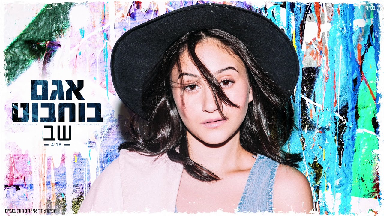 אגם בוחבוט - שב (קאבר)