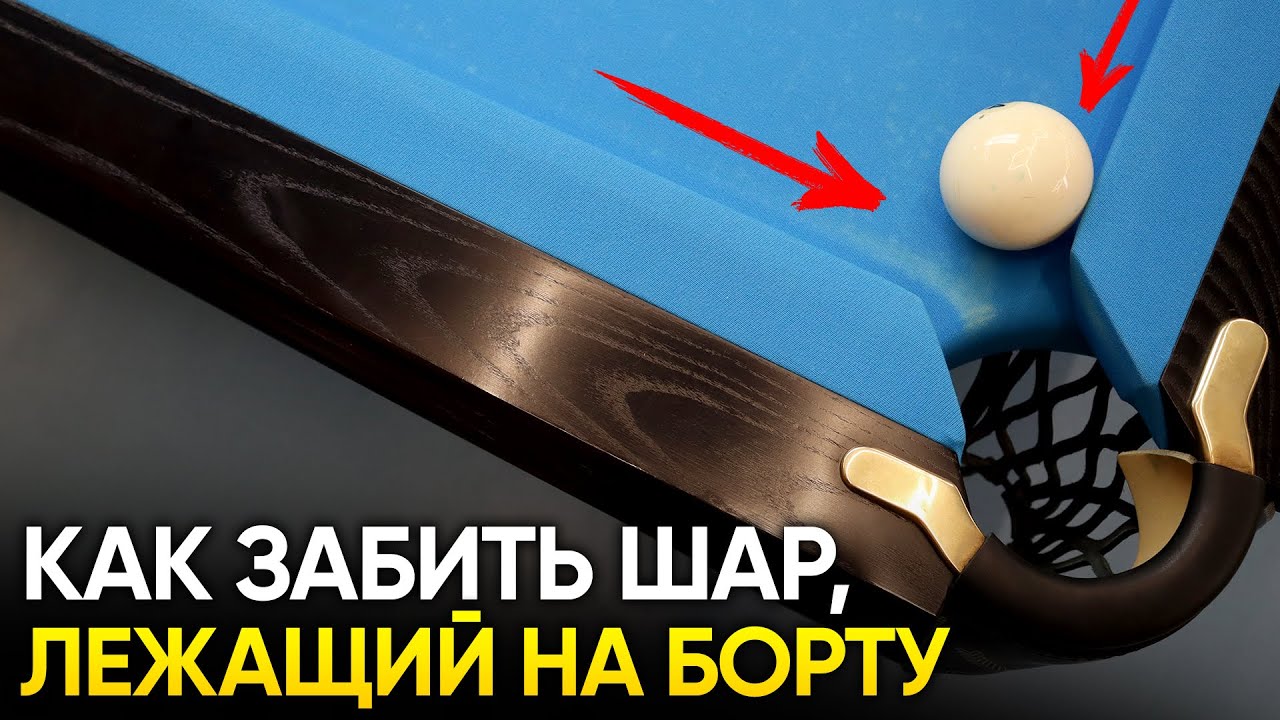 Как забивать чужие шары, лежащие на борту? - Русский бильярд