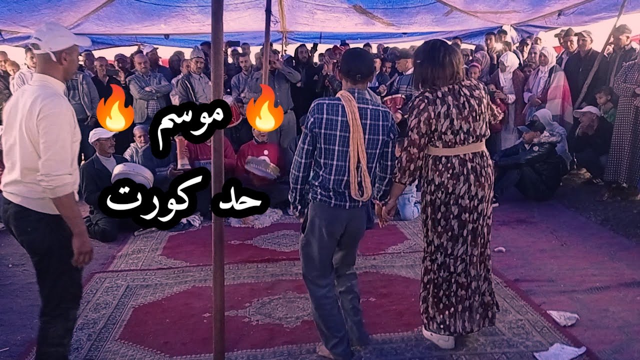 مهرجان حد كورت نايضة هيت المغرب موسم 2024