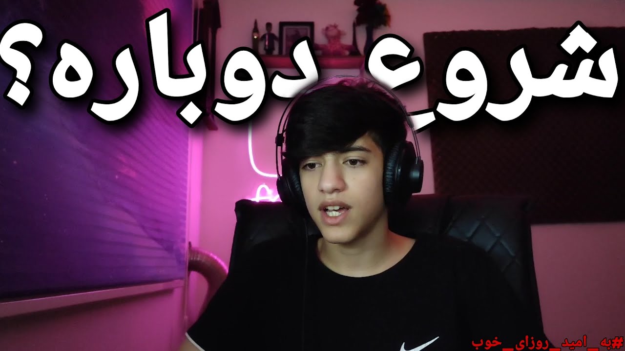 قراره فعالیتمو دوباره شروع کنم؟