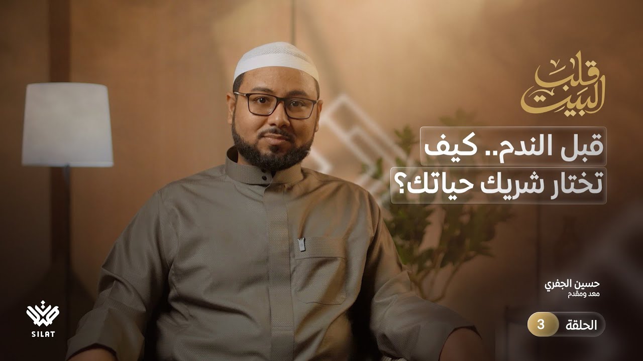 3. قبل الندم.. كيف تختار شريك حياتك ؟