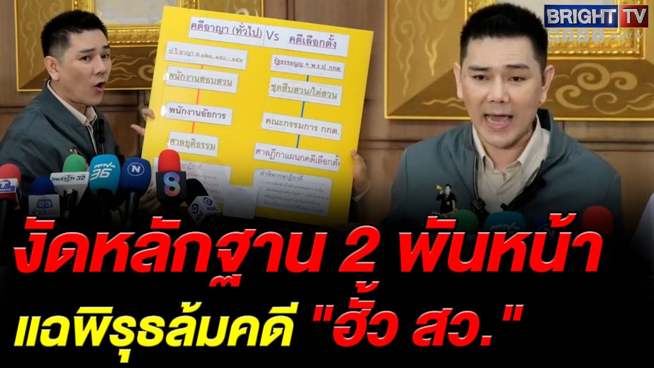 เปิดโปงสายลับส่งหลักฐานเด็ด! ทนายอั๋นจี้ กกต. ตอบปมเมินเส้นเงิน DSI คดี สว.