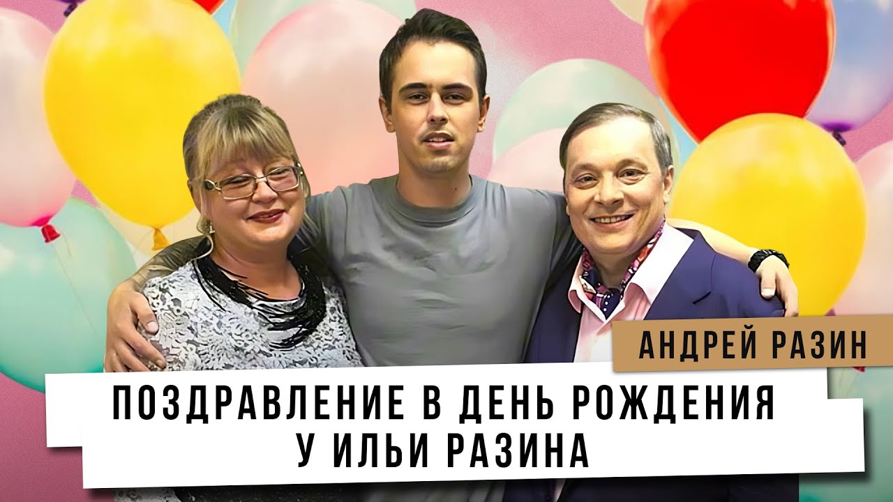 Андрей Разин - Поздравление в день рождения у Ильи Разина.