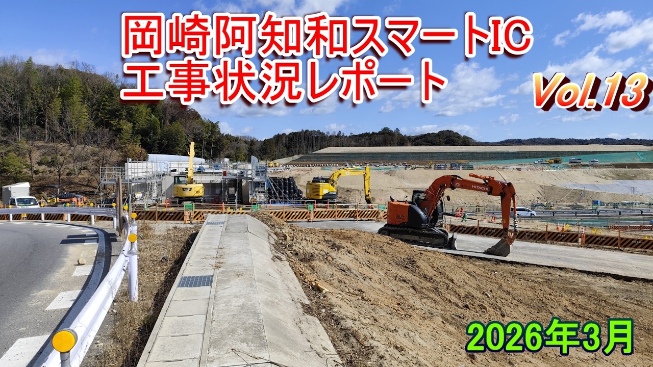岡崎阿知和スマートIC工事レポート 2026年3月
