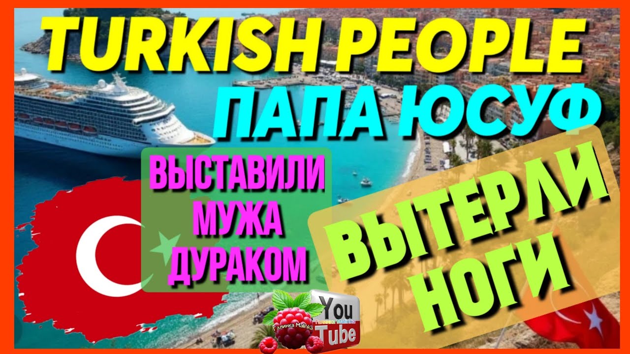 Turkish People Лена и Папа Юсуф /Выставили мужа дураком/Вытерли ноги /Обзор /Туркиш пипл 
