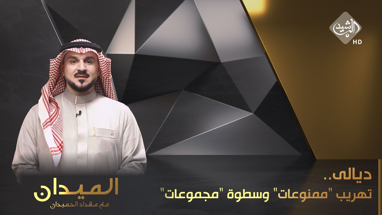 الميدان مع مقداد الحميدان || ديالى.. تهريب 