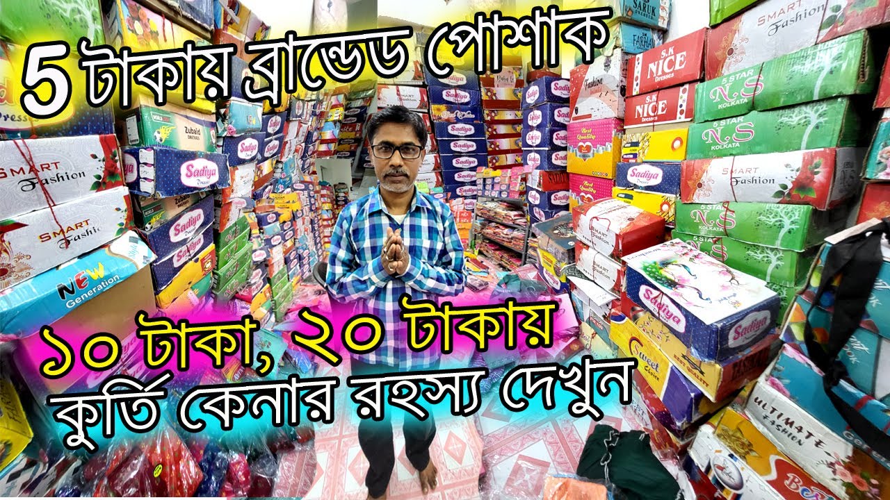 👌১০ টাকা, 📣 ২০ টাকায় কুর্তি কেনার রহস্য দেখুন, ৫ টাকায় ব্রান্ডেড পোশাক কিনুন বস্তা বস্তা