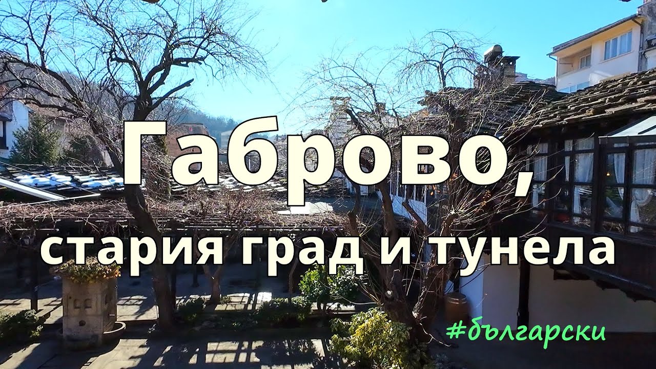 Старият град на Габрово: възрожден архитектура и изоставени тунели