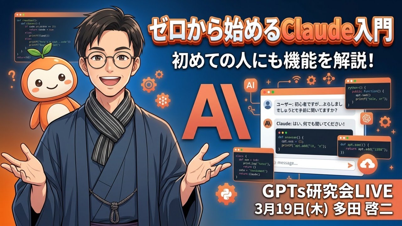 ゼロから始めるClaude入門 初めての人にも機能を解説！ GPTs研究会LIVE 3月19日（木）