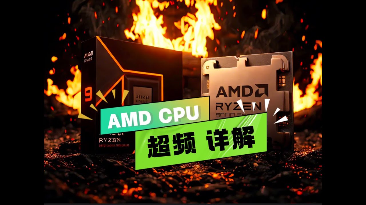 AMD CPU/内存 超频全攻略