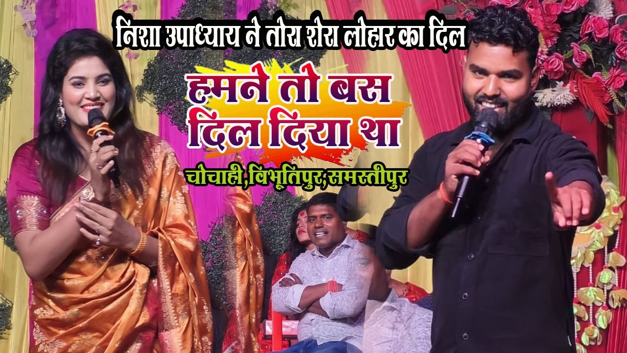 निशा उपाध्याय ने तोरा शेरा लोहार का दिल || हमने तो बस दिल दिया था | Nisha upadhyay stage show