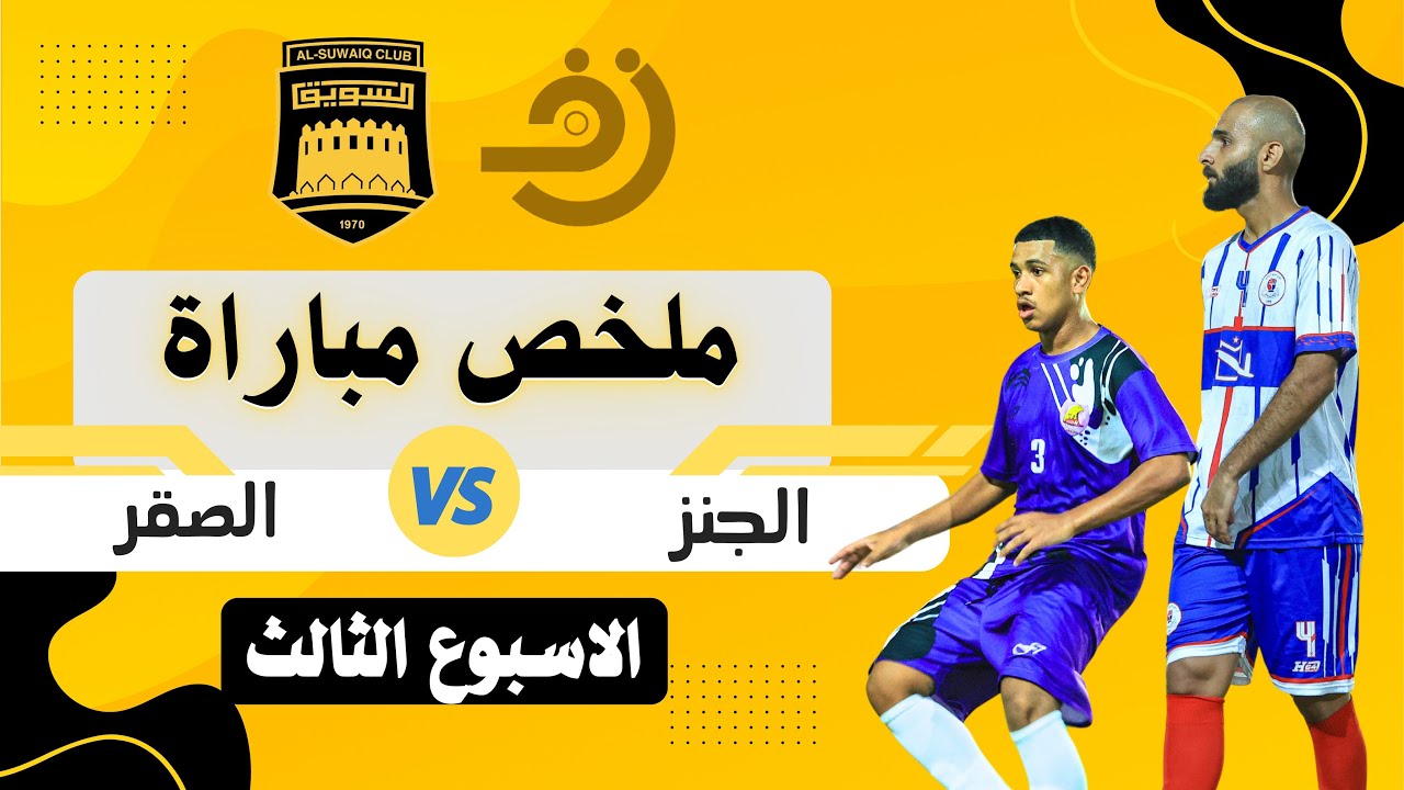 ملخص فريق الصقر - فريق الجنز #دوري_النخبة_بنادي_السويق