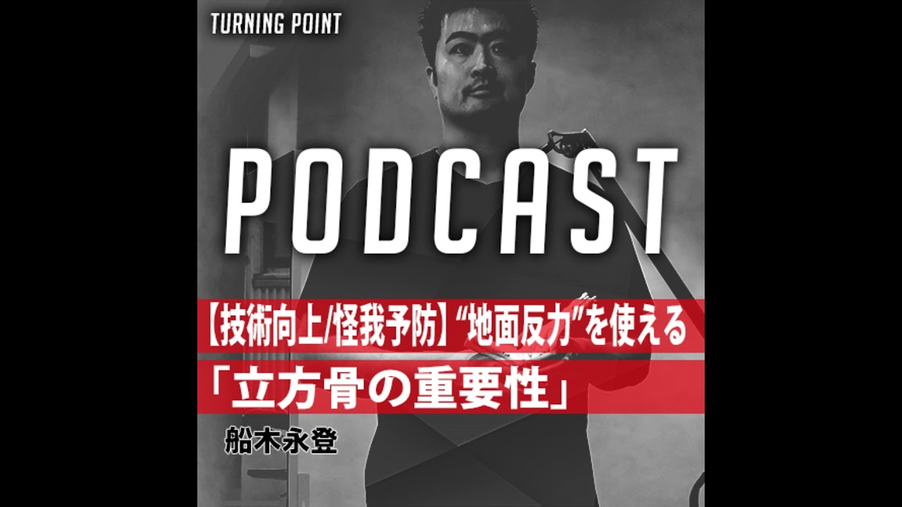 #016 船木永登_【技術向上／怪我予防】“地面反力”を使える「立方骨の重要性」
