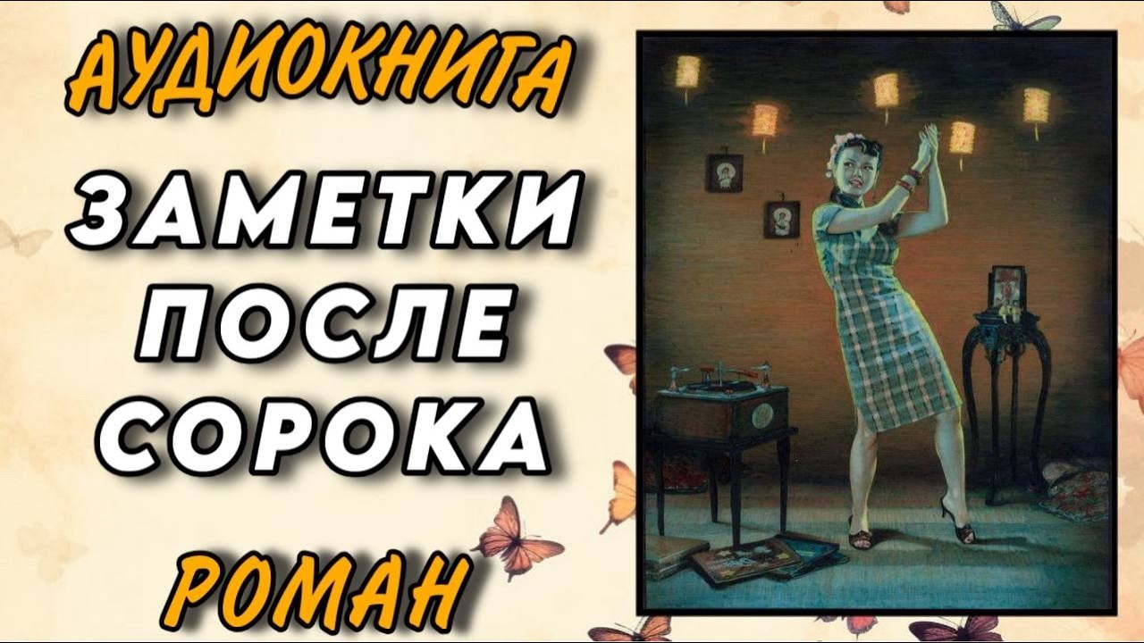 Аудиокнига РОМАН : ЗАМЕТКИ ПОСЛЕ СОРОКА / ПОЛНОЕ ИЗДАНИЕ