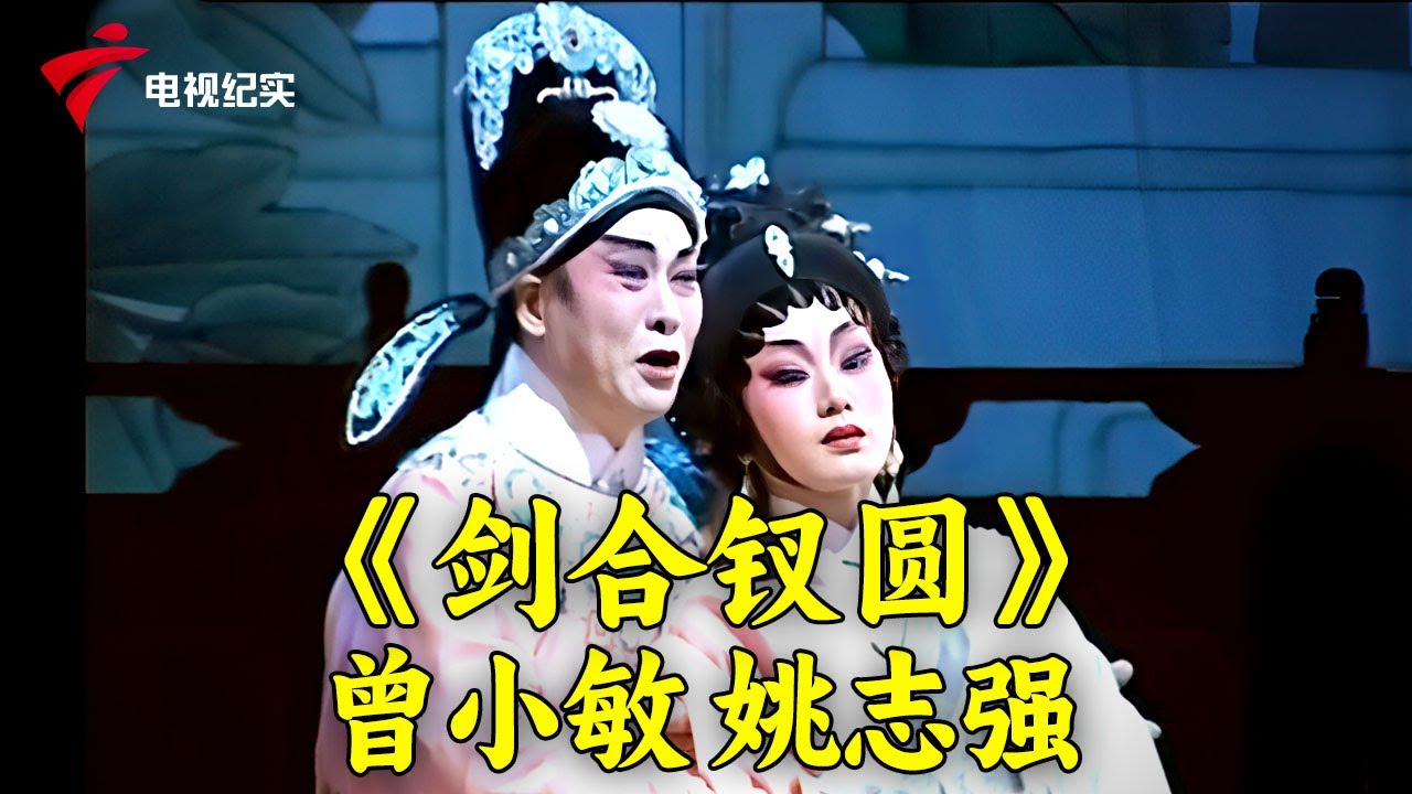 粤剧《剑合钗圆》表演:曾小敏/姚志强;《宝莲灯》之“洞天福地”,表演:梁耀安/麦玉清,经典折子戏精选二【锦绣梨园】#粤剧 #CantoneseOpera