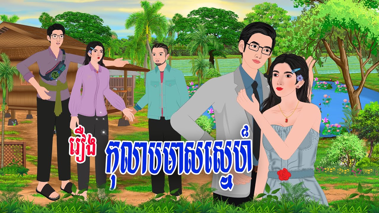 រឿង កុលាបមាសស្នេហ៏/ ផ្កា​ និទាន​ ​Khmer Fairy Tales 2026