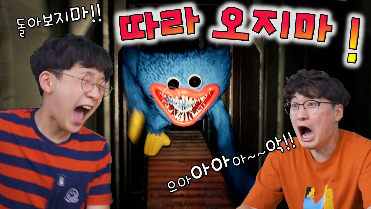 이게 8세 게임이라고 !? 역대급 공포를 느꼈다;;; ㄷㄷㄷ 요즘 유행하는 Poppy playtime !! 파피 플레이타임
