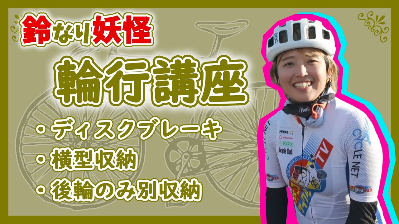 [Suzunari Yokai] Bike packing lesson! Master how to use a bike packing bag and head out on a trip!
