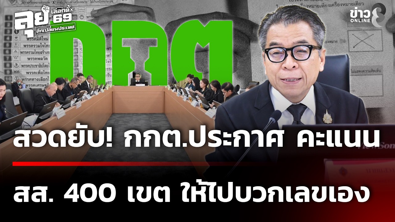 สวดยับ! กกต.ประกาศคะแนน สส. 400 เขต ให้ไปบวกเลขเอง | 19 ก.พ. 69 | เช้านี้ขยี้ข่าวช่อง8