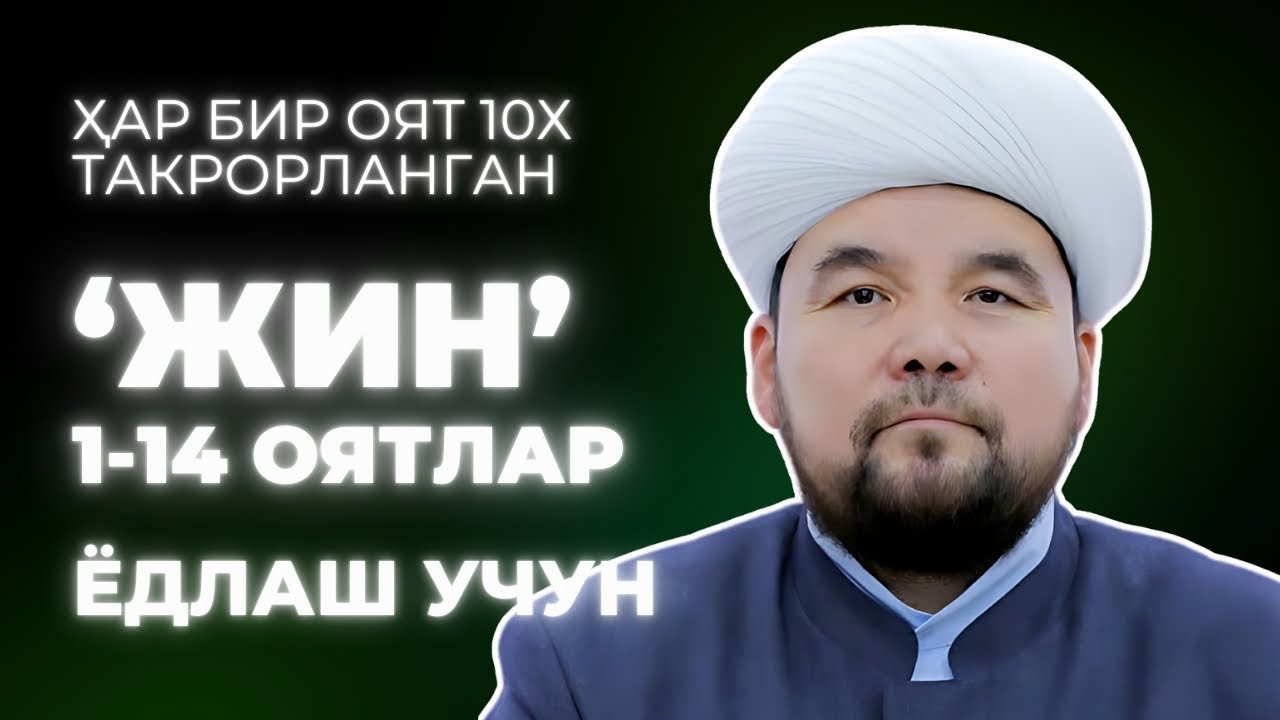 JIN SURASI YODLASH | 1-QISM | SHAYX ALIJON QORI