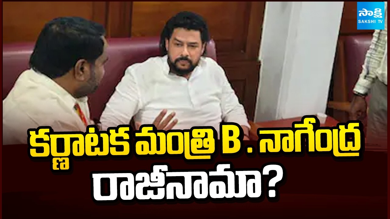 కర్ణాటక మంత్రి B . నాగేంద్ర రాజీనామా? | Karnataka Minister B. Nagendra to resign? | Sakshi TV