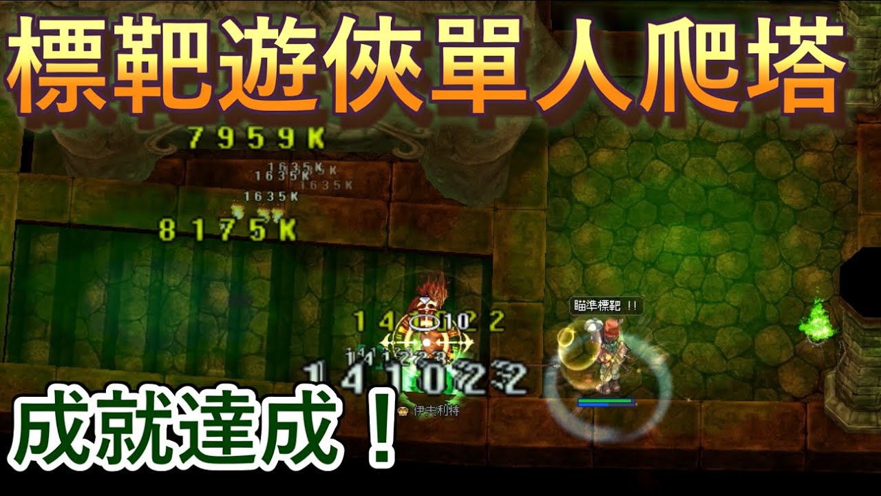 TWRO仙境傳說【標靶遊俠單人爬塔】遊俠四轉前的最後姿態！單人破塔城就達成！