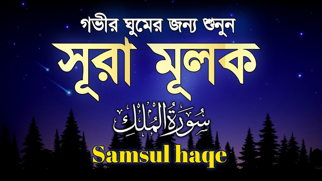 গভীর ঘুমের জন্য সূরা মূলক তিলাওয়াত শুনুন|Deep sleep for surah mulk|سورةالملك|Recited By Samsul haqe