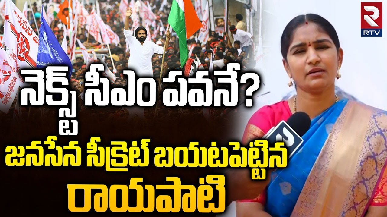 Rayapati Aruna on Pawan Kalyan Speech | నెక్స్ట్ సీఎం పవనే | Janasena Formation Day | Pithapuram