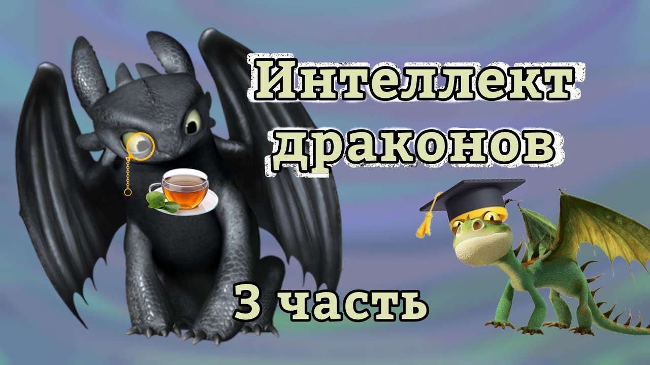 Интеллект драконов (3 часть)
