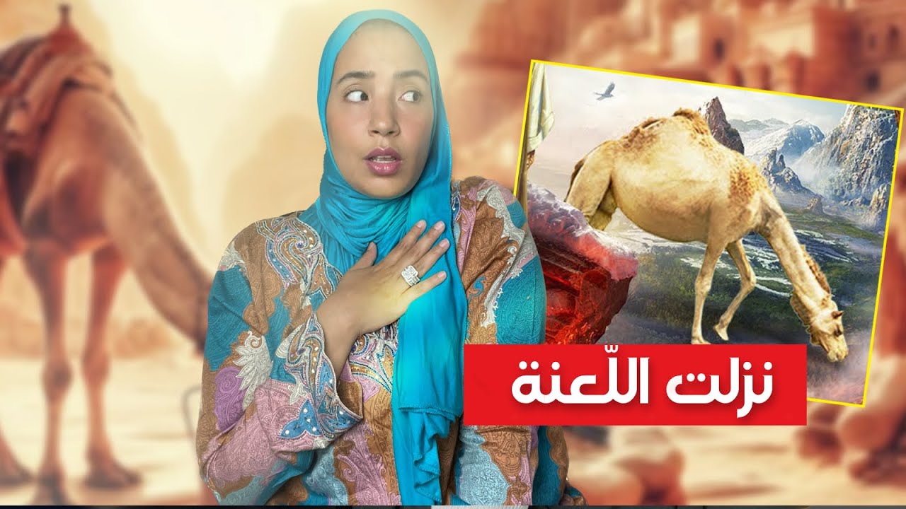 الكارثة 🔥 التي حلّت بقوم صالح لمّا ذبحو 😱 النّاقة المُعجزة؟!